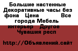 Большие настенные Декоративные часы без фона › Цена ­ 3 990 - Все города Мебель, интерьер » Другое   . Чувашия респ.